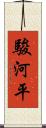 駿河平 Scroll