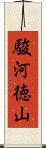 駿河徳山 Scroll