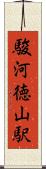 駿河徳山駅 Scroll