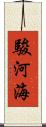 駿河海 Scroll