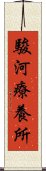 駿河療養所 Scroll