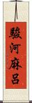 駿河麻呂 Scroll