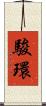 駿環 Scroll