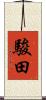 駿田 Scroll