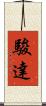 駿達 Scroll