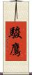 駿鷹 Scroll