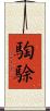 騊駼 Scroll
