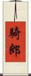 騎郎 Scroll