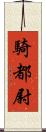 騎都尉 Scroll