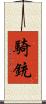 騎銃 Scroll