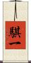 騏一 Scroll
