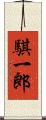 騏一郎 Scroll