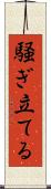 騒ぎ立てる Scroll