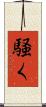 騒く Scroll