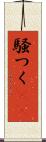 騒つく(rK) Scroll