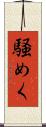 騒めく Scroll