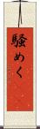 騒めく(rK) Scroll