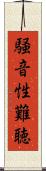 騒音性難聴 Scroll