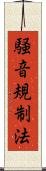 騒音規制法 Scroll