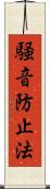 騒音防止法 Scroll
