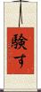 験す Scroll