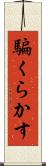 騙くらかす Scroll