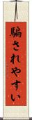 騙されやすい Scroll