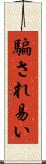 騙され易い Scroll