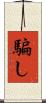 騙し Scroll