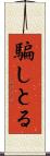 騙しとる Scroll