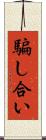 騙し合い Scroll