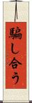 騙し合う Scroll
