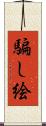騙し絵 Scroll