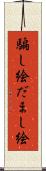 騙し絵 Scroll