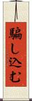 騙し込む Scroll