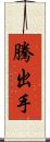 騰出手 Scroll