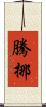 騰挪 Scroll