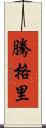 騰格里 Scroll