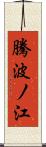 騰波ノ江 Scroll