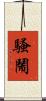 騷鬧 Scroll