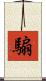 騸 Scroll
