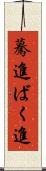 驀進 Scroll