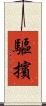 驅擯 Scroll