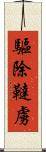 驅除韃虜 Scroll