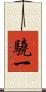 驍一 Scroll