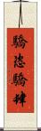 驕恣 Scroll