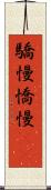 驕慢 Scroll