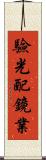 驗光配鏡業 Scroll