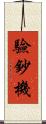 驗鈔機 Scroll