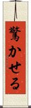 驚かせる Scroll